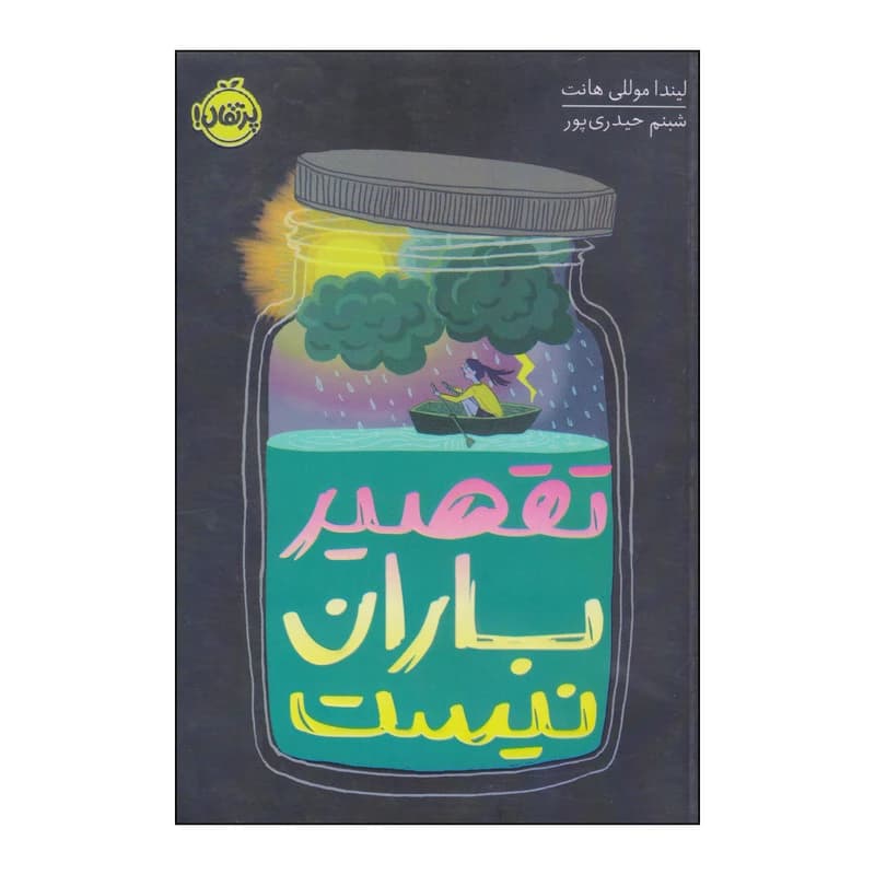 کتاب تقصیر باران نیست اثر لیندا موللی هانت انتشارات پرتقال