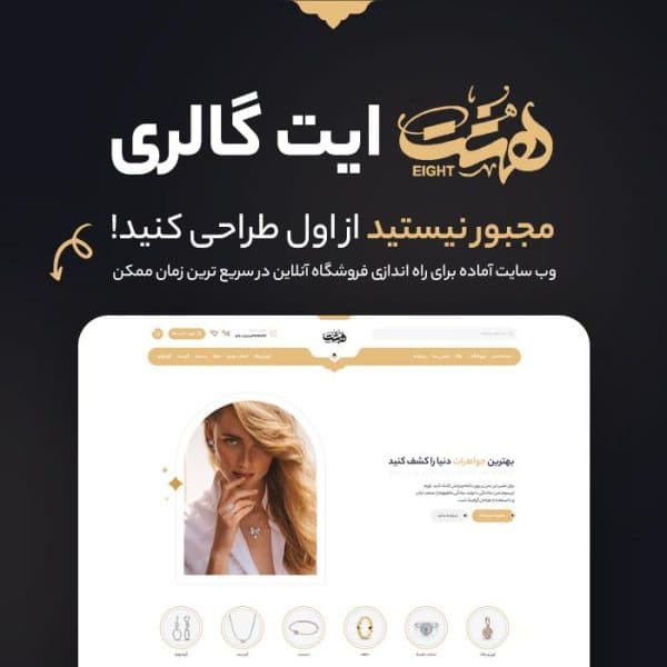 سایت آماده طلا و جواهرات اِیت گالری | Eight gallery