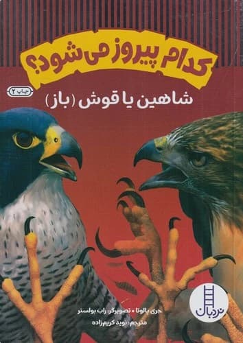 کتاب کدام پیروز می شو؟ شاهین یا قوش(باز) نشر نردبان