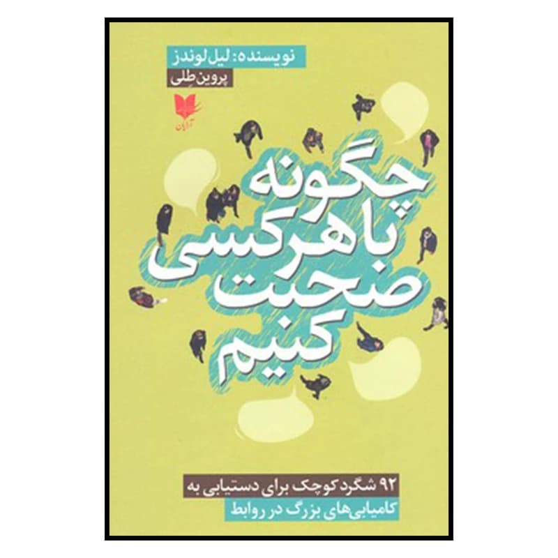 کتاب چگونه با هر کسی صحبت کنیم اثر لیل لوندز نشر آرایان