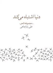 کتاب دنیا اشتباه می کند نشرچشمه