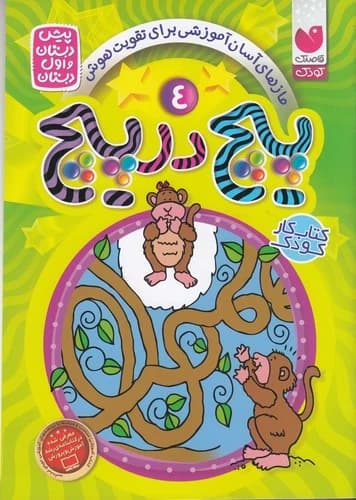 کتاب پیچ در پیچ 4- برای پیش دبستانی ها و اول دبستان نشر ذکر