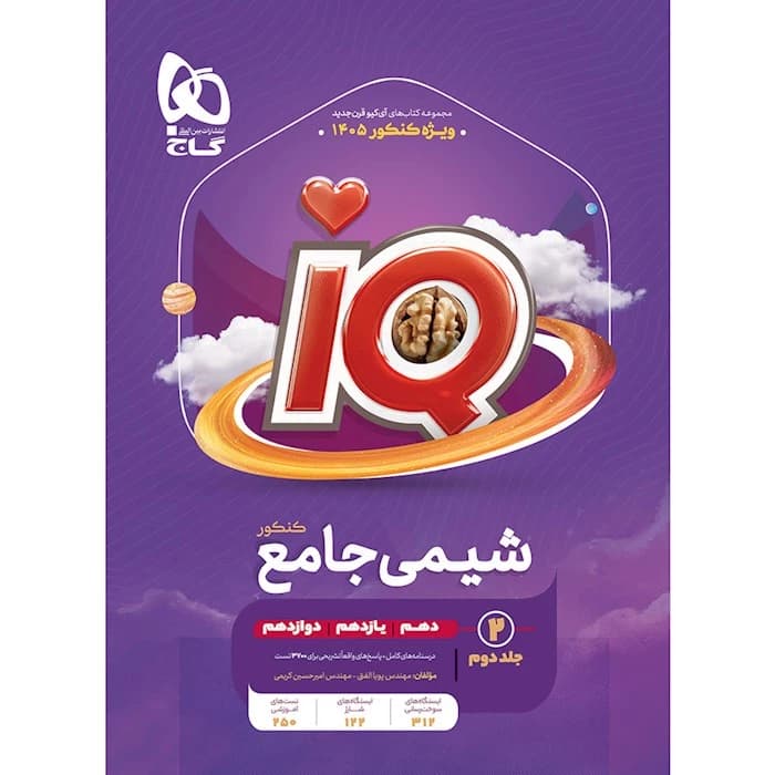 کتاب شیمی جامع کنکور جلد 2 سری iQ برای کنکور 1405