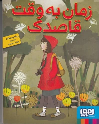 کتاب زمان به وقت قاصدک نشر هوپا