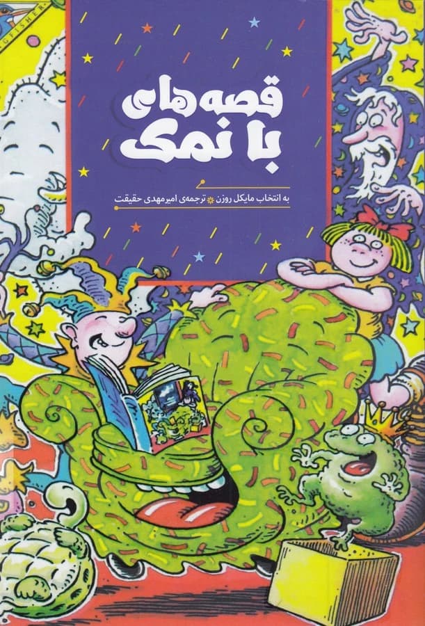 کتاب قصه های بانمک نشر هیرمند