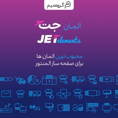 افزونه JetElements | پلاگین جانبی جت المنت