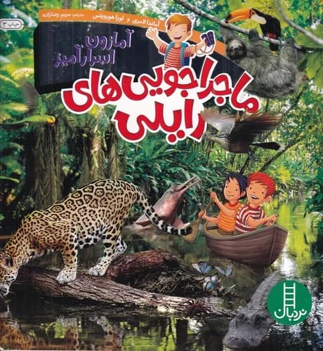 کتاب ماجراجویی های رایلی- آمازون اسرارآمیز نشر نردبان