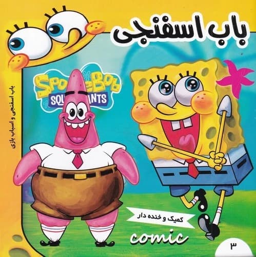 کتاب باب اسفنجی 3- باب اسفنجی و اسباب بازی نشر فرهنگ و هنر