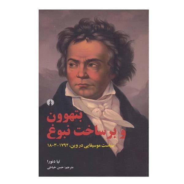 کتاب بتهوون و برخاست نبوغ اثر تیا دنورا نشر علمی فرهنگی