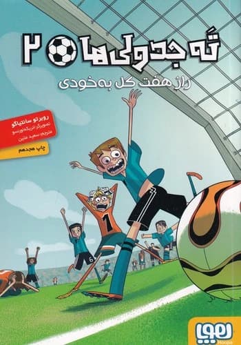 کتاب ته جدولی ها 2- راز هفت گل به خودی نشر هوپا