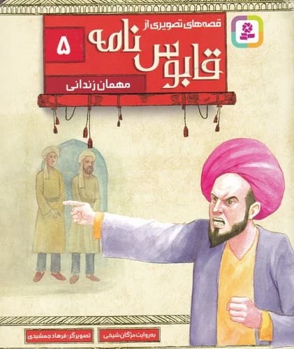 کتاب قصه های تصویری از قابوس نامه 5- مهمان زندانی نشر قدیانی