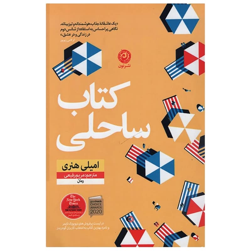 کتاب کتاب ساحلی اثر امیلی هنری نشر نون