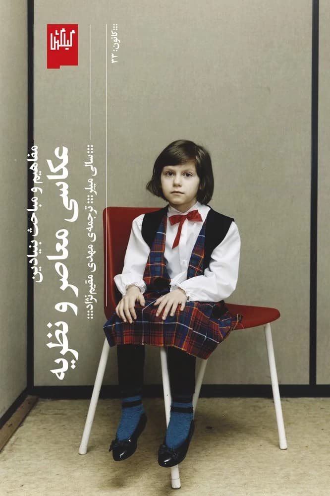 کتاب مفاهیم و مباحث بنیادین- عکاسی معاصر و نظریه نشرچشمه- گیلگمش