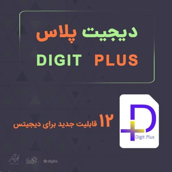 افزونه دیجیت پلاس | پلاگین Digit Plus
