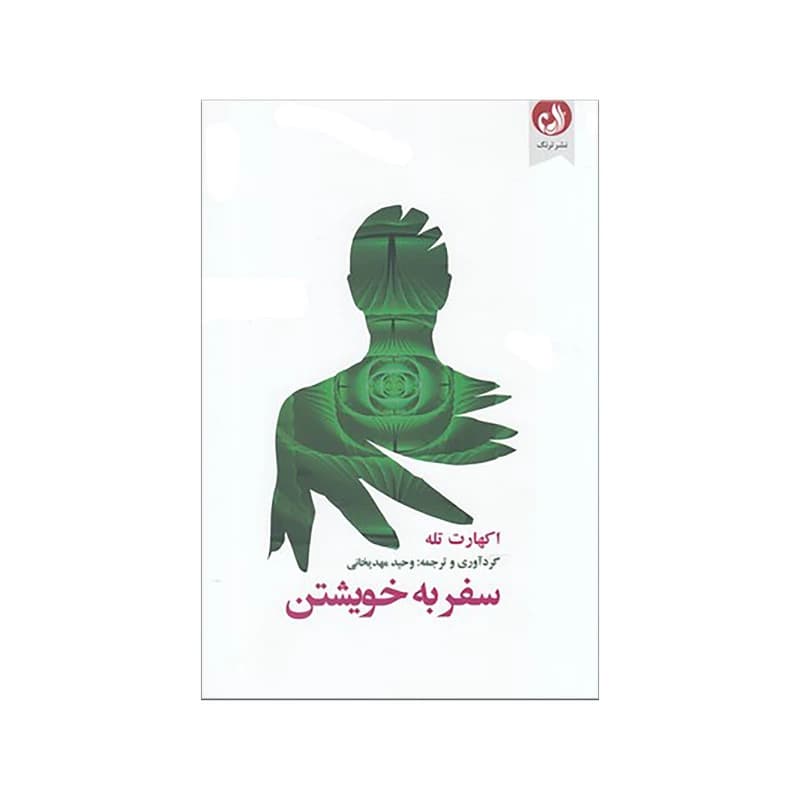 کتاب سفر به خویشتن اثر اکهارت تله نشر ترنگ