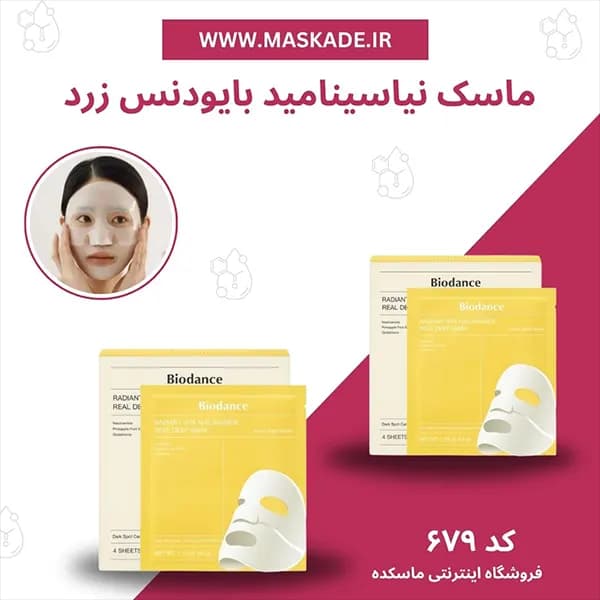 ماسک نیاسینامید بایودنس زرد پک چهار عددی