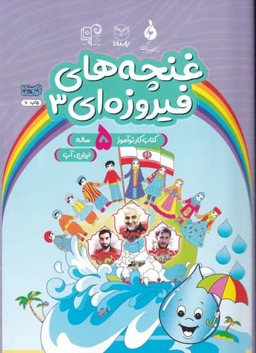 کتاب غنچه های فیروزه ای 3- ایران- آب نشر یار مانا