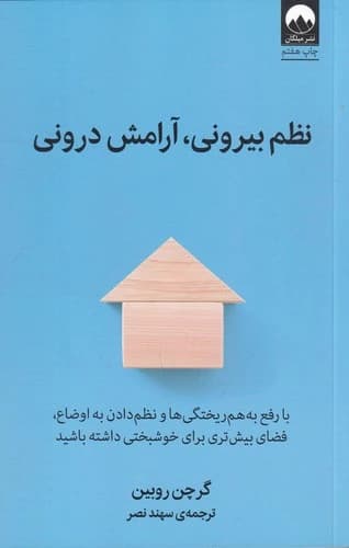 کتاب نظم بیرونی- آرامش درونی نشر میلکان