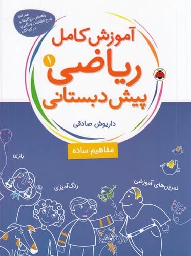 کتاب آموزش کامل ریاضی پیش دبستانی 1 نشر شهر قلم