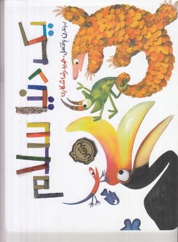 کتاب یک دنیا سلام نشر پرتقال