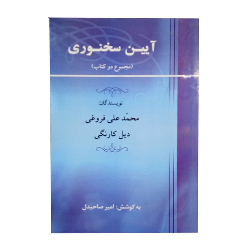 کتاب ایین سخنوری اثر محمد علی فروغی و دیل کارنگی نشر جامی