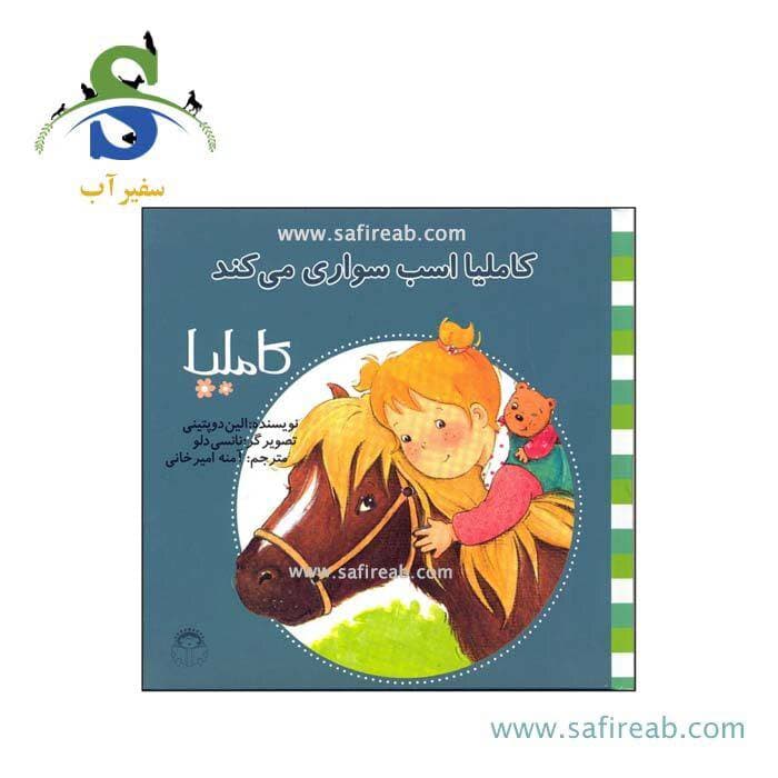 کتاب کاملیا اسب سواری می‌کند