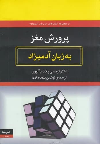 کتاب پرورش مغز به زبان آدمیزاد نشر هیرمند