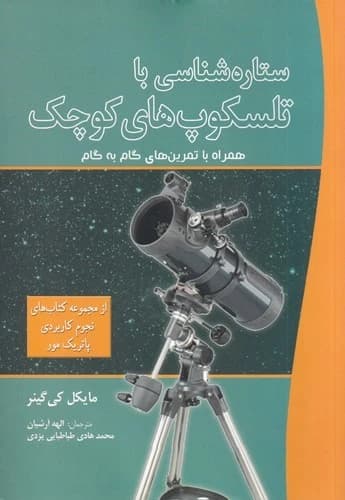 کتاب ستاره شناسی با تلسکوپ های کوچک- فعالیت های گام به گام برای اکتشاف نشر سبزان- آمه