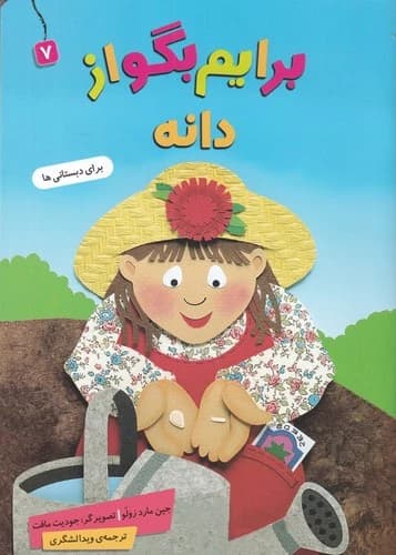 کتاب برایم بگو از دانه 7 نشر قدیانی