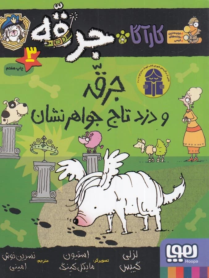 کتاب کارآگاه جرقه 3- جرقه و دزد تاج جواهرنشان نشر هوپا