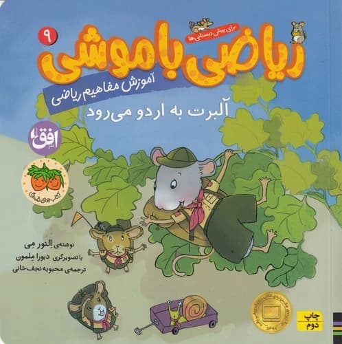 کتاب ریاضی با موشی 9- آلبرت به اردو می رود نشر افق