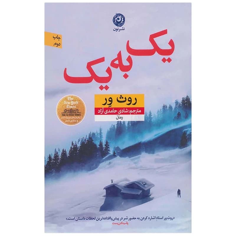 کتاب یک به یک اثر روث ور نشر نون