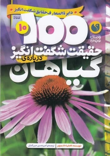کتاب 100حقیقت شگفت انگیز درباره ی 10- گیاهان نشر ذکر