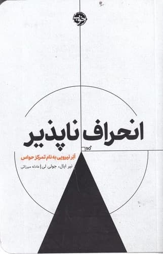 کتاب انحراف ناپذیر- ابر نیرویی به نام تمرکز حواس نشر خوب