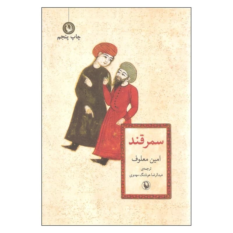 کتاب سمرقند اثر امین معلوف انتشارات مروارید