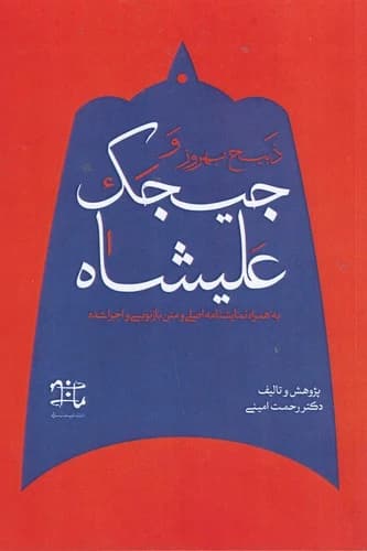 کتاب ذبیح بهروز و جیجک علیشاه نشر ادبیات نمایشی