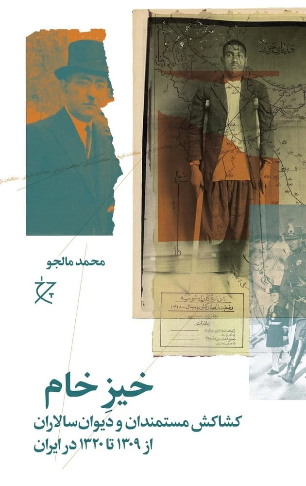 کتاب خیز خام- کشاکش مستمندان و دیوان سالاران از 1309 تا 1320 در ایران نشرچشمه- نشر چرخ
