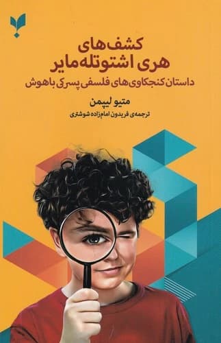 کتاب کشف های هری اشتوتله مایر- داستان کنجکاوی های فلسفی پسرکی با هوش نشر کرگدن