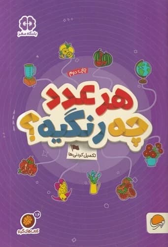 کتاب کتاب های گردو 16- هر عدد چه رنگیه- تکمیل کردنی ها نشر مهرسا