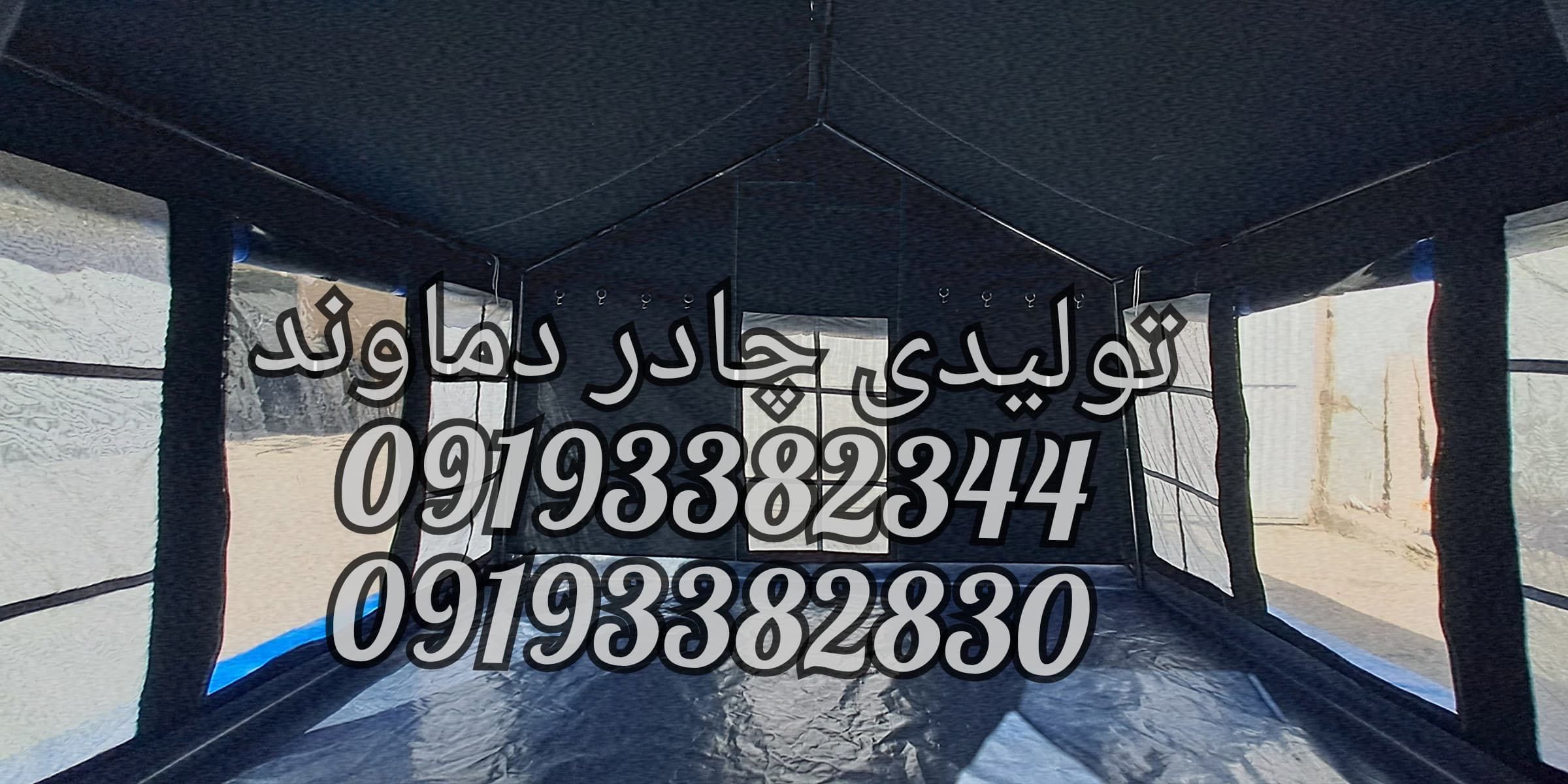 چادر برزنتی گلشن ۹ متری vip کمپینگ مسافرتی برند دماوند