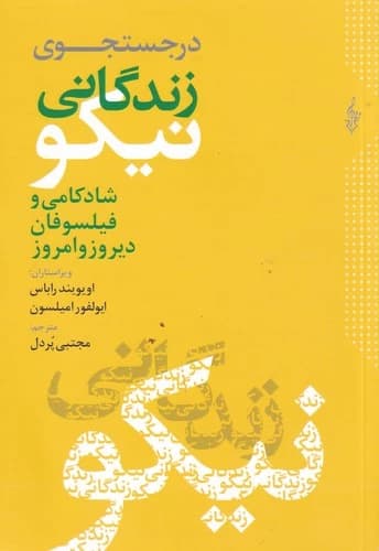 کتاب در جستجوی زندگانی نیکو- شادکامی و فیلسوفان دیروز و امروز نشر ترانه