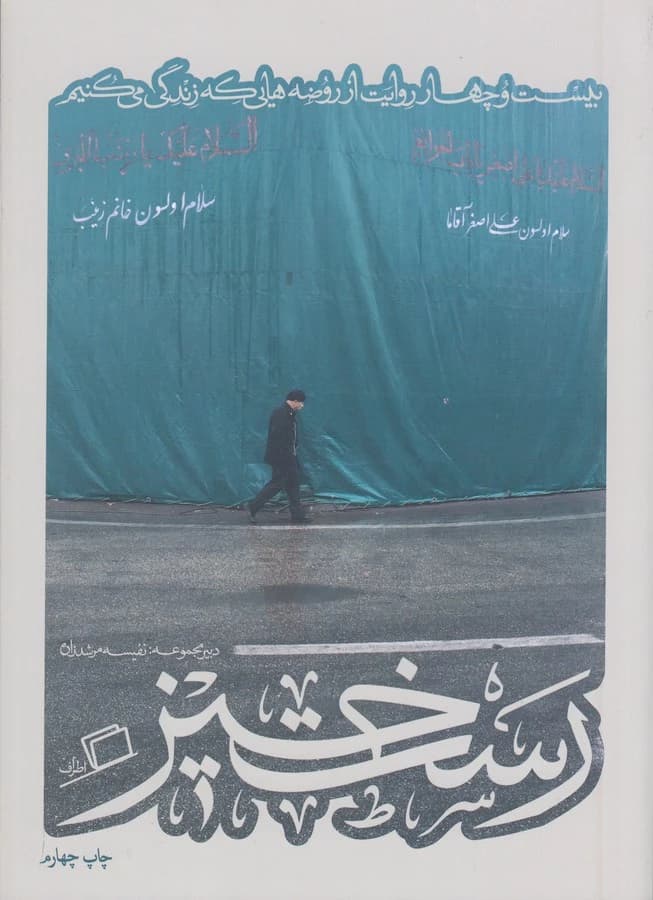 کتاب کآشوب 2- رست خیز- بیست و چهار روایت از روضه هایی که زندگی می کنیم نشر اطراف