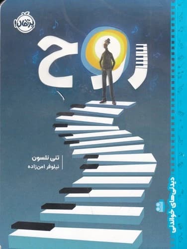 کتاب دیدنی های خواندنی- روح نشر پرتقال