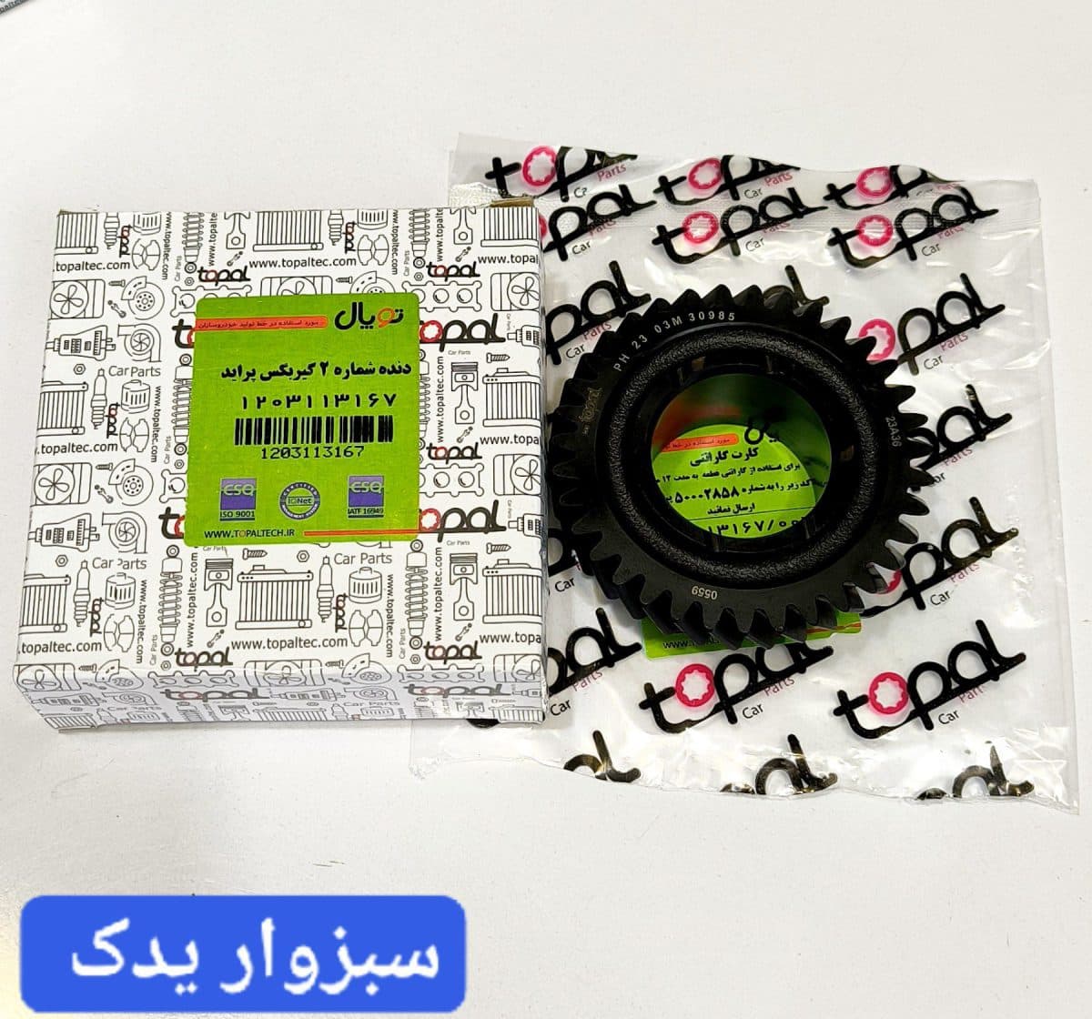 دنده شماره 2 گیربکس پراید برند توپال