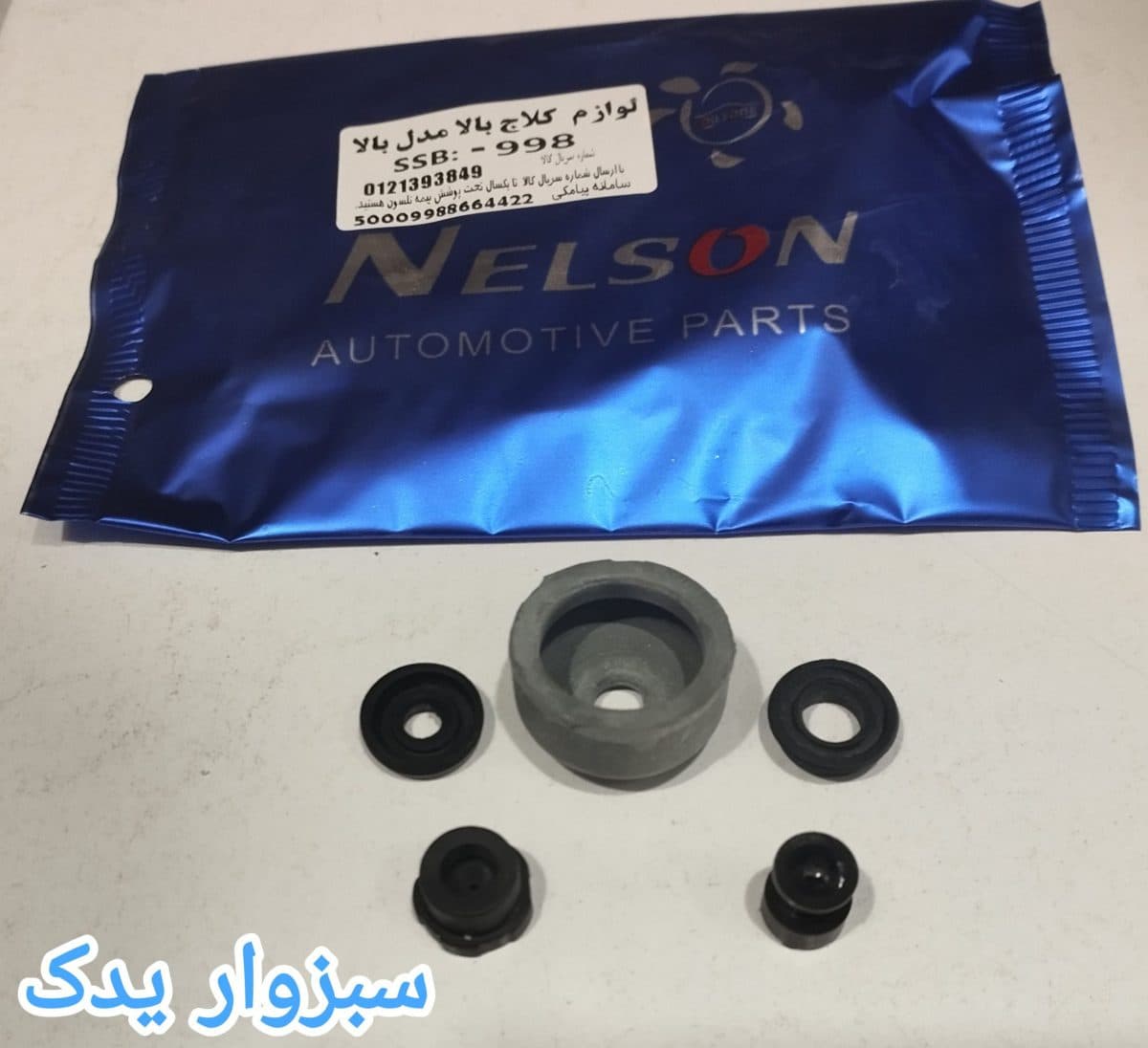 لوازم پمپ ترمز پیکان 998 قدیم برند نلسون (NELSON)