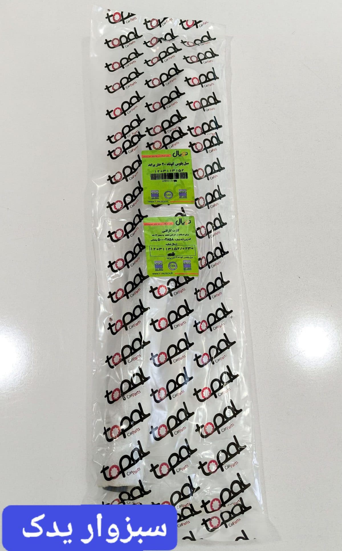 میل پلوس کوتاه 20 خار پراید برند توپال