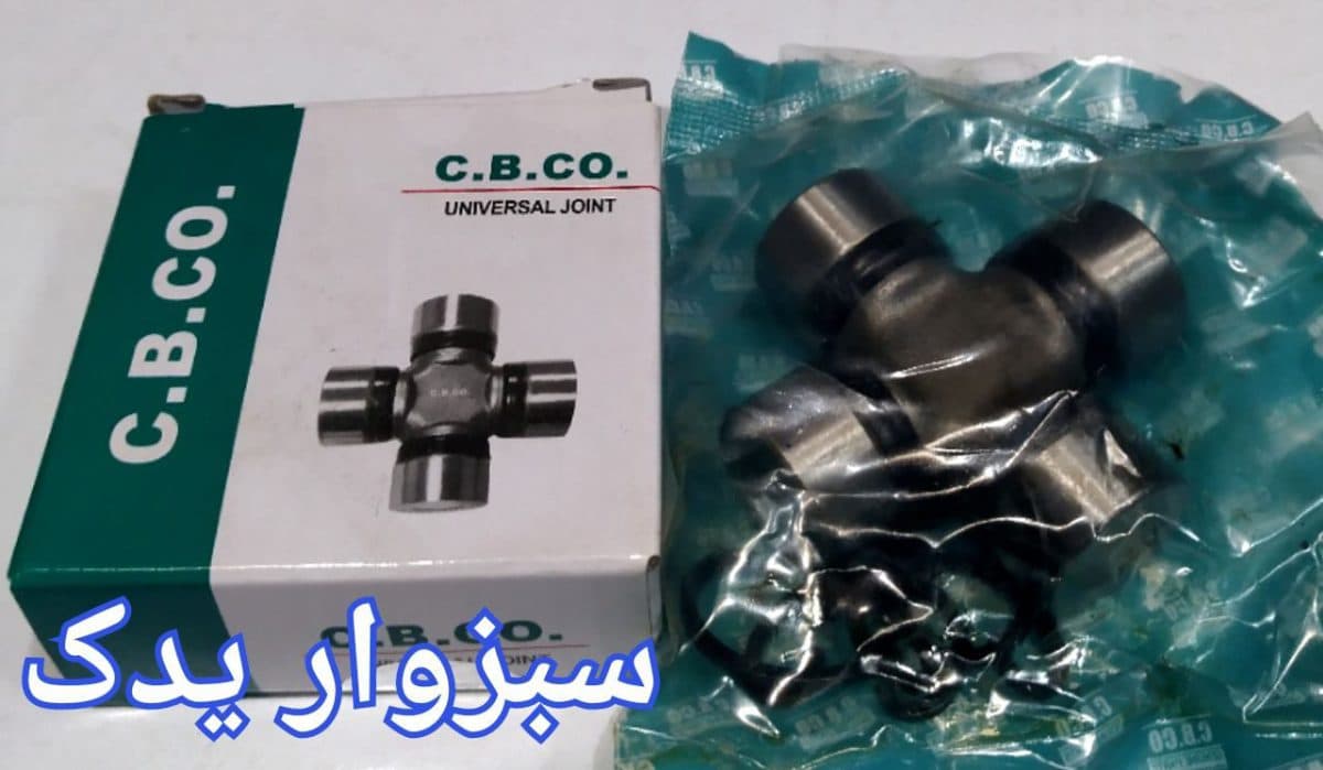 چهارشاخ گاردان پیکان برند C.B.CO