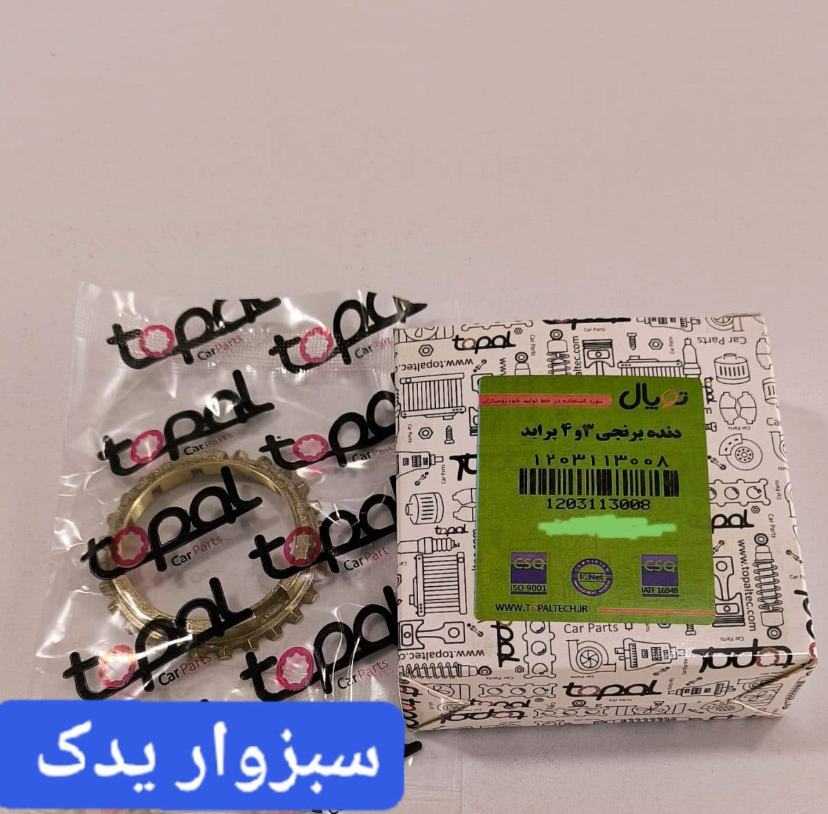 دنده برنجی 3و4 پراید برند توپال (topal)