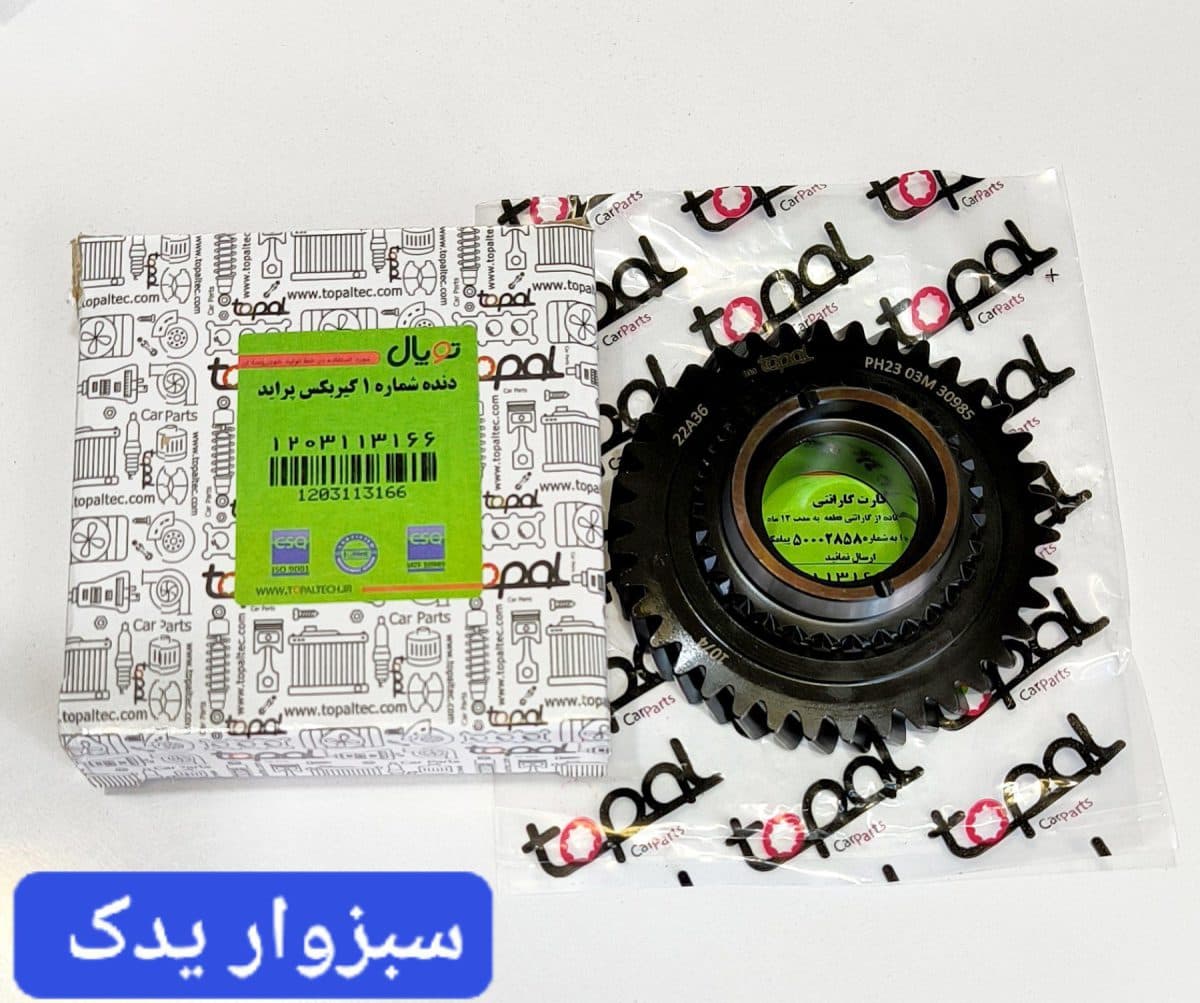 دنده شماره 1 گیربکس پراید برند توپال