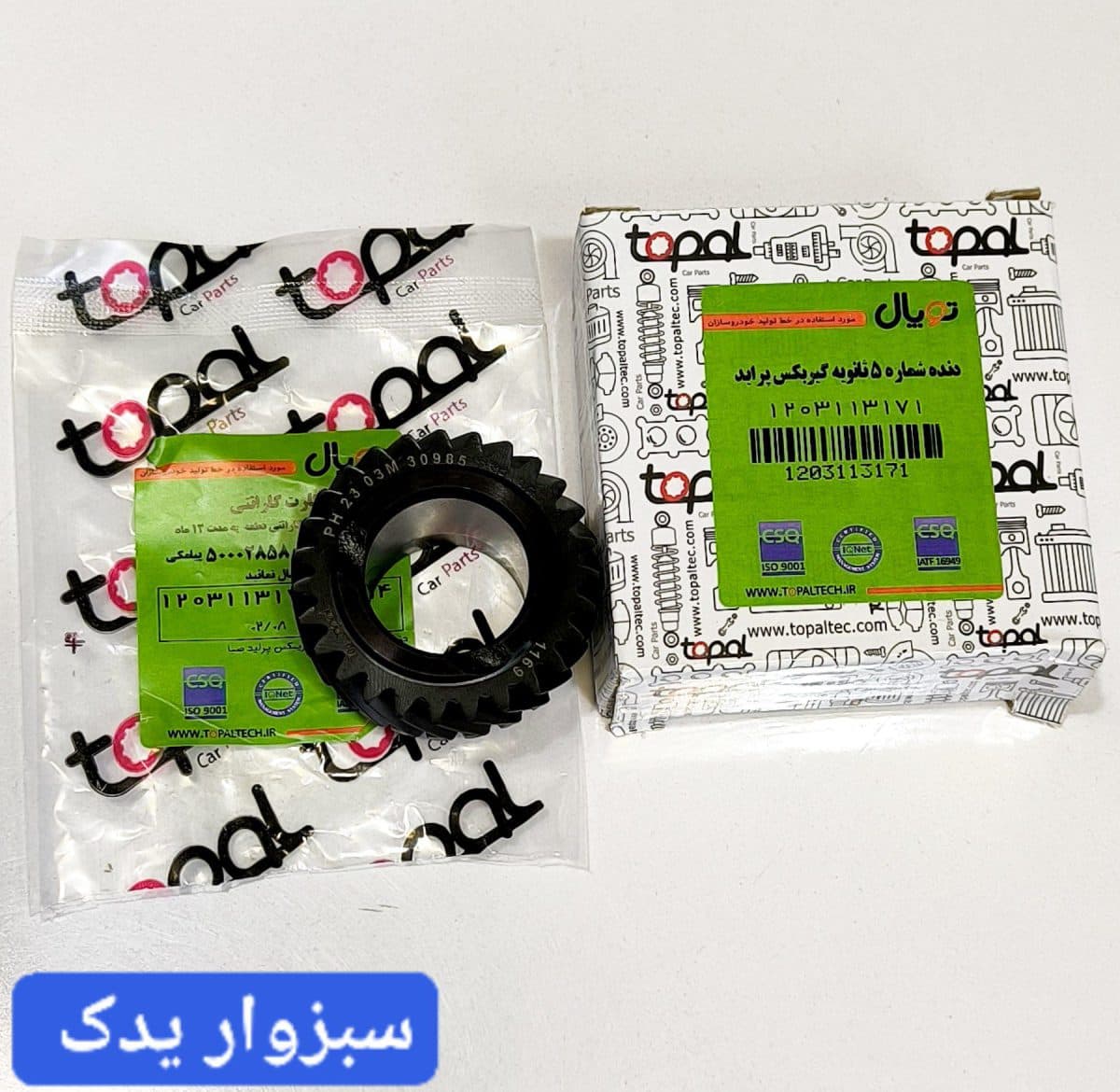 دنده شماره 5 ثانویه (خروجی) پراید برند توپال